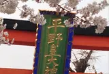 平野神社