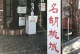 名胡桃城址
