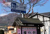 たくみの里