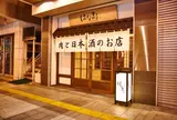 肉割烹 はなまる 福島パセオ通り店