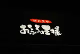 きっとこ。おふろの王様 町田店