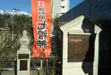 原町田七福神 福禄寿