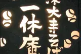 一休庵