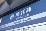 東岩瀬駅