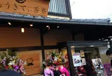 はろうきてぃ茶寮