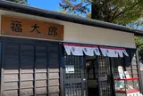 福太郎本舗