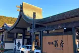 湯回廊 菊屋