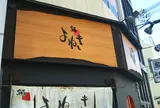鮨よねき