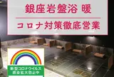 銀座岩盤浴 暖