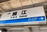 鯖江駅