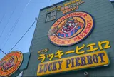 ラッキーピエロ 五稜郭公園前店