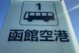 函館空港
