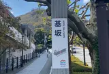 基坂