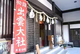 出雲大社東京分祠