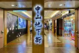中山地下街