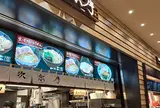 次念序 ふかや花園プレミアムアウトレット店