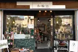 和輪話