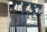 長命寺桜もち