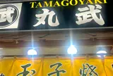 丸武