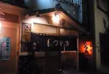 もつ焼 稲垣