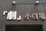 劇・小劇場