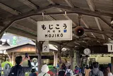 門司港駅