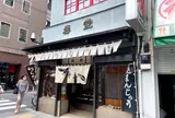 （株）壽堂