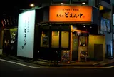 どまん中 高田馬場店
