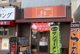 来来