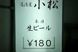 居酒屋 小松