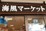 海風マーケット