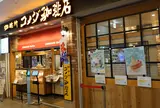 コメダ珈琲店 横浜ランドマークプラザ店