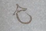 なすび亭