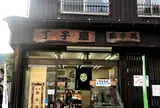 丁子屋