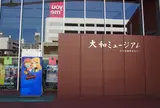 大和ミュージアム