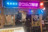 奄美商店ケンムン酒場