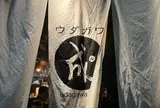 ウダガワ 成ル
