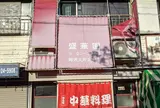 盛華園