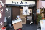 山水