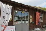 道の駅 第九の里