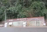 御番所跡公園