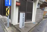 本陣紀伊国屋跡
