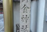 御金神社
