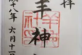 羊神社