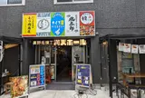 SEAFOOD ナイス貝 裏野毛横丁 満天ホール