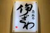 伊ざわ