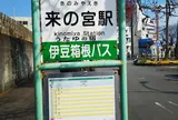 来の宮駅（バス）