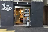 九段下 中路