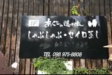 あぐーの隠れ家 冨着店