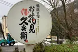 お花見久兵衛